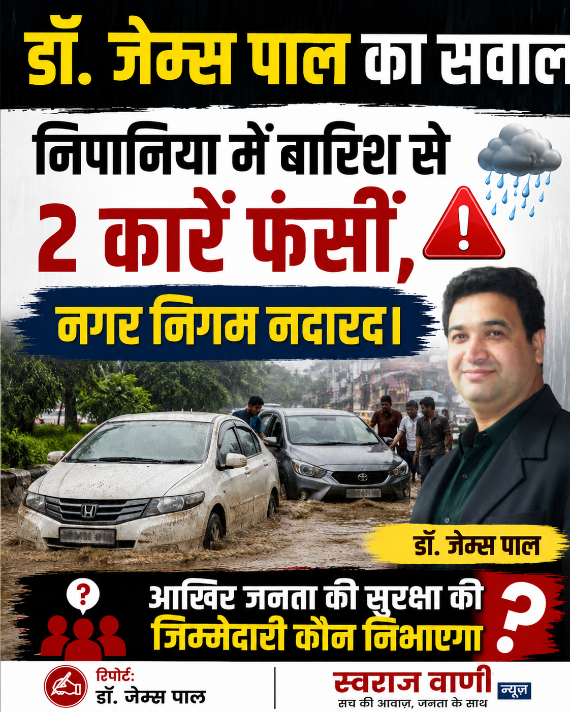 Indore डॉ. जेम्स पाल का बड़ा सवाल: निपानिया में बारिश से 2 कारें फंसीं, नगर निगम की लापरवाही ने खोली तैयारियों की पोल