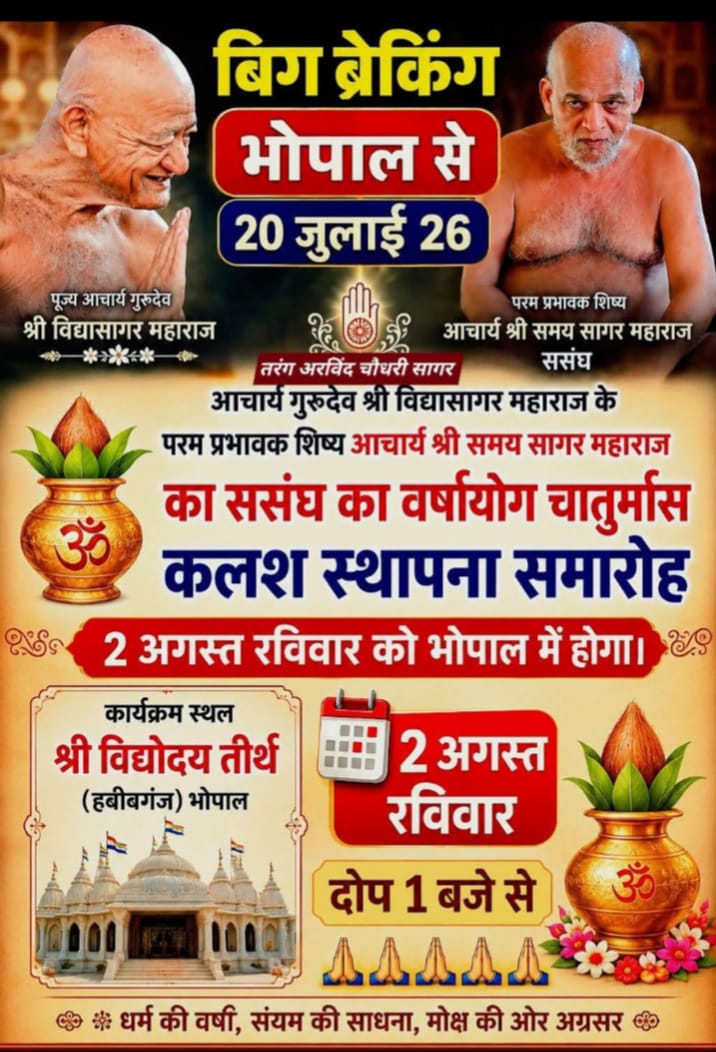 नवाचार्य समय सागर जी महाराज ससंघ का पावन वर्षायोग 2 अगस्त से भोपाल में, चातुर्मास मंगल कलश स्थापना को लेकर जैन समाज में उत्साह