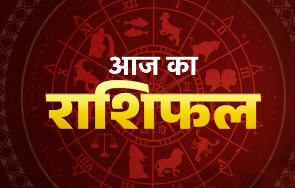 Aaj Ka Rashifal