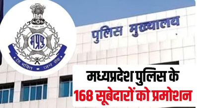 MP Police Promotion: मध्यप्रदेश पुलिस में बड़ा प्रमोशन, 168 सूबेदार बने रिजर्व इंस्पेक्टर, PHQ भोपाल ने जारी की सूची