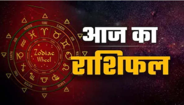 Aaj Ka Rashifal