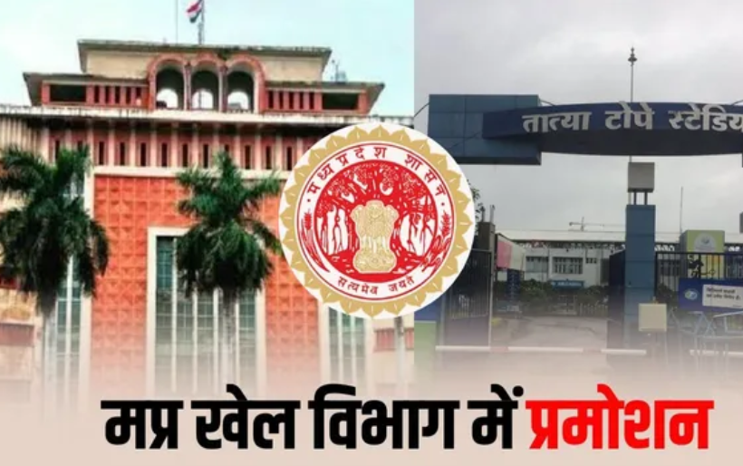 MP Sports Department Promotion: खेल विभाग में 91 अधिकारियों-कर्मचारियों को प्रमोशन, प्रशांत कुशवाह बने संयुक्त संचालक; 7 DSO को मिली बड़ी जिम्मेदारी