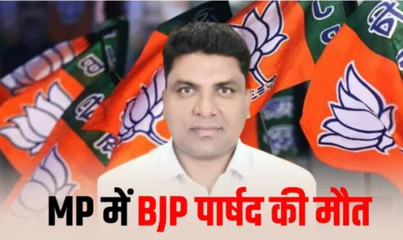 Chhindwara BJP Parshad Heart Attack: बीजेपी पार्षद लोकेश डेहरिया का कार्डियक अरेस्ट से निधन, CCTV में कैद हुए आखिरी पल
