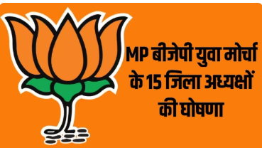 MP BJP Yuva Morcha: मध्य प्रदेश में बीजेपी युवा मोर्चा का संगठन विस्तार शुरू, 15 जिलों में नए जिला अध्यक्ष नियुक्त; सात जगह महामंत्री भी बनाए गए