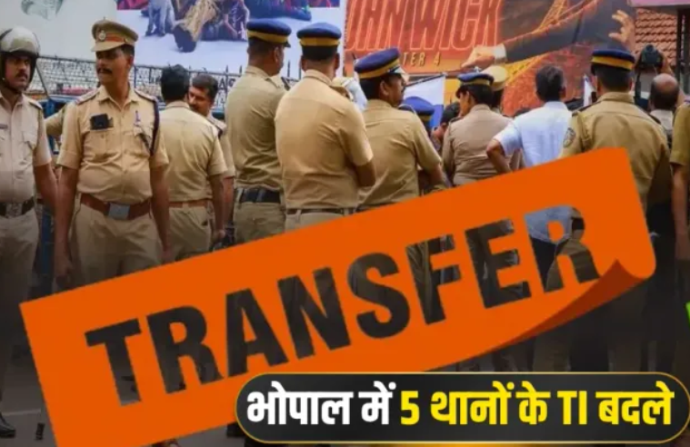 Bhopal में पुलिस विभाग में बड़ा फेरबदल, 5 अधिकारियों के तबादले; तीन थानों को मिले नए थाना प्रभारी