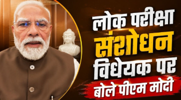 PM Modi New Video: पीएम मोदी का बड़ा संदेश- पेपर लीक करने वालों पर होगी सख्त कार्रवाई, लोक परीक्षा संशोधन विधेयक बना कानून की दिशा में बड़ा कदम