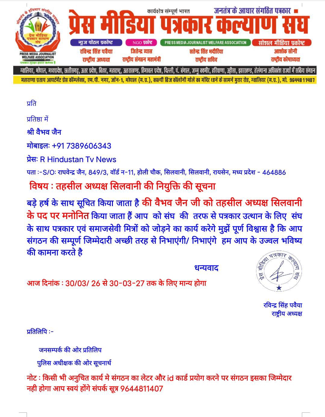 बड़ी उपलब्धि: प्रेस मीडिया पत्रकार संघ के Silwani ब्लॉक अध्यक्ष बने वैभव जैन मस्ताना, क्षेत्रभर से मिली शुभकामनाएं