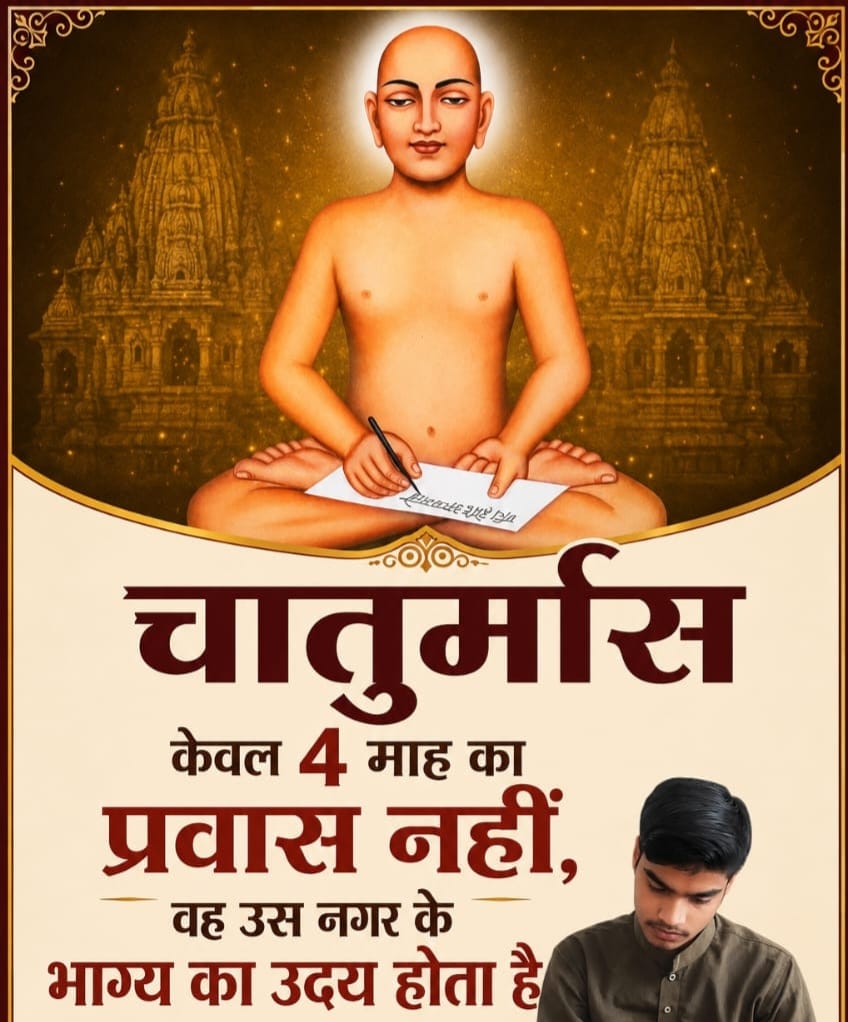 चातुर्मास का महत्व: क्यों चातुर्मास केवल 4 माह का प्रवास नहीं, बल्कि नगर के भाग्य का उदय है – जानिए प्रिंस देवांश की प्रेरक बात