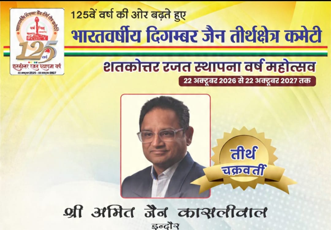 तीर्थ चक्रवर्ती अमित जैन कासलीवाल बने जैन समाज की नई प्रेरणा, मिला ऐतिहासिक सम्मान | बड़ी उपलब्धि