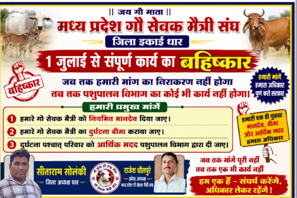 धार FMD दुग्ध समृद्धि हड़ताल: 1 जुलाई से जारी आंदोलन, सरकार के समाधान तक कार्य नहीं करने का बड़ा फैसला