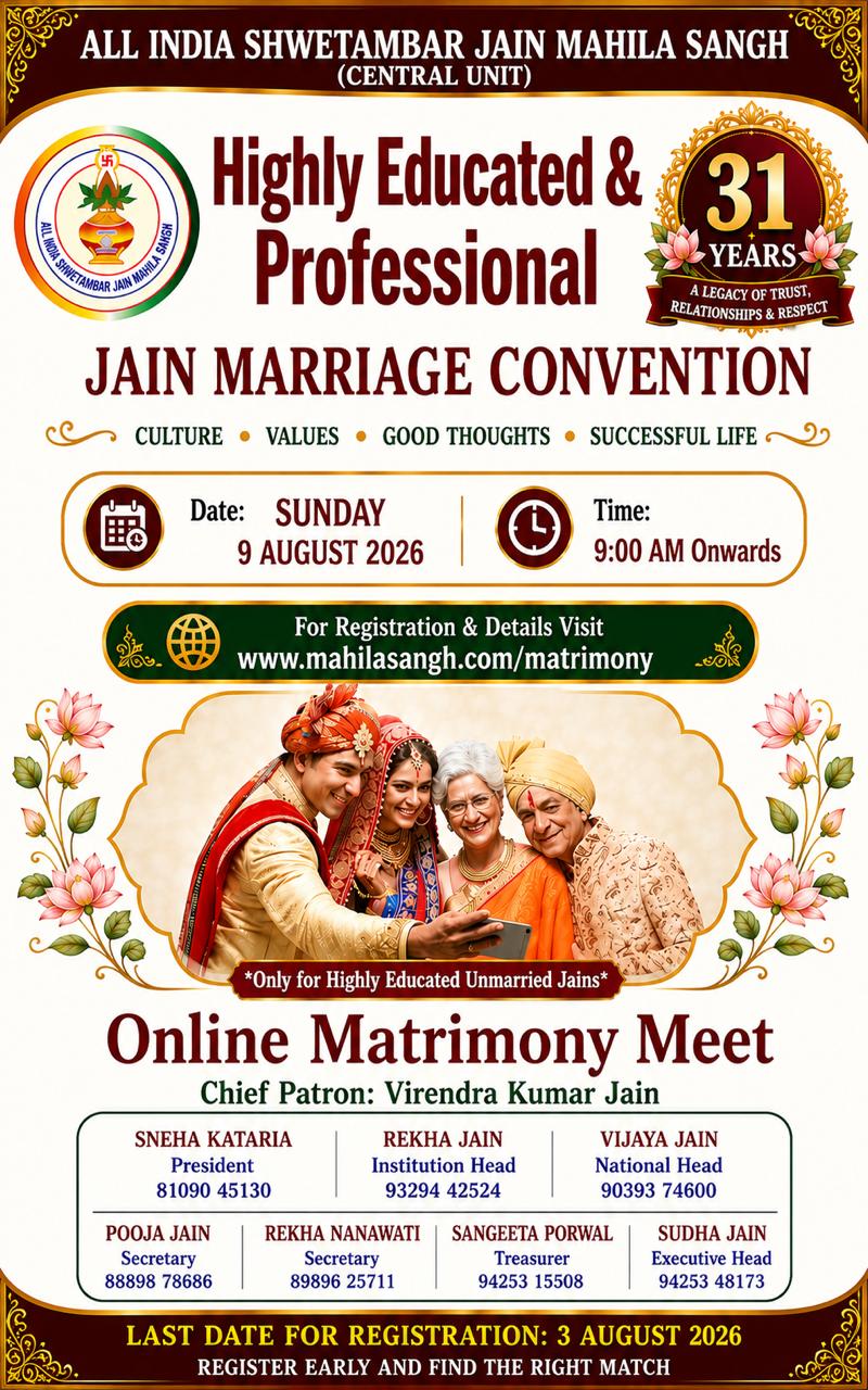 Online Jain Matrimony Meet 2026: सुनहरा अवसर! 9 अगस्त को अखिल भारतीय श्वेतांबर जैन महिला संघ की ऑनलाइन मैट्रिमोनी मीट