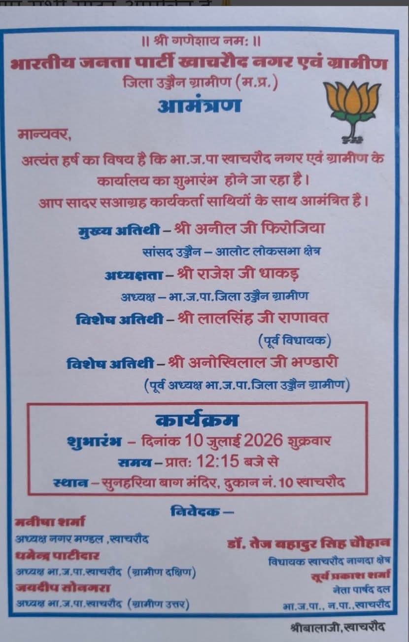 खाचरोद भाजपा कार्यालय शुभारंभ: 10 जुलाई को होगा भव्य उद्घाटन, सांसद अनिल फिरोजिया समेत कई दिग्गज होंगे शामिल | बड़ी खबर