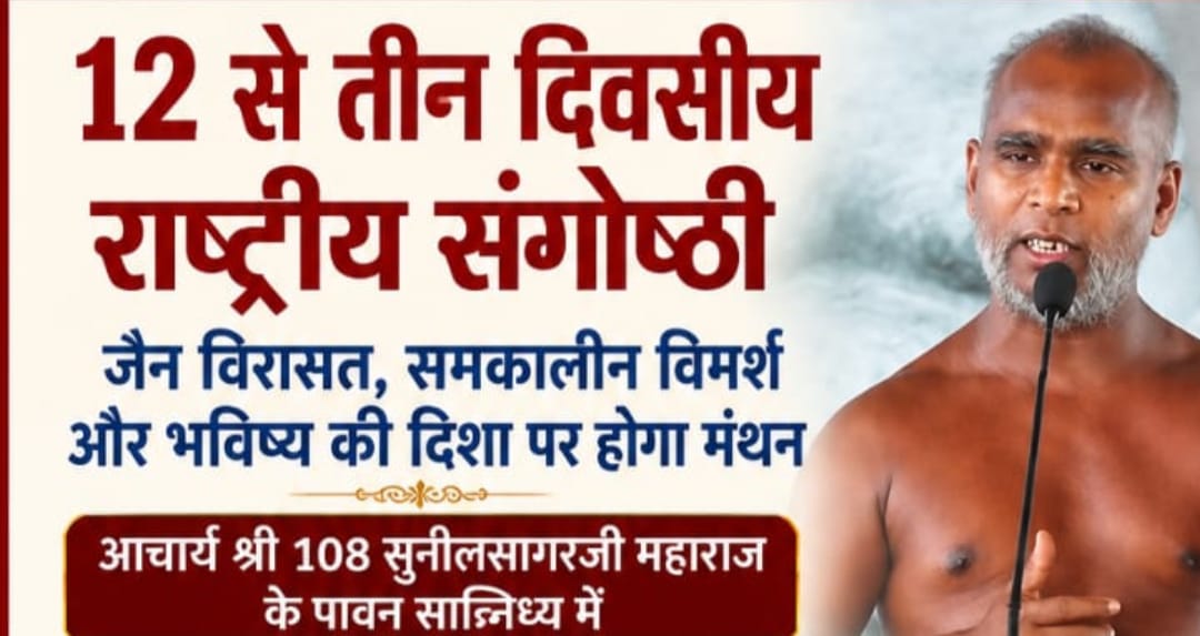 Indore News 3 दिवसीय राष्ट्रीय संगोष्ठी 2026: आचार्य श्री सुनील सागर जी के सानिध्य में कालजयी विरासत पर होगा भव्य आयोजन
