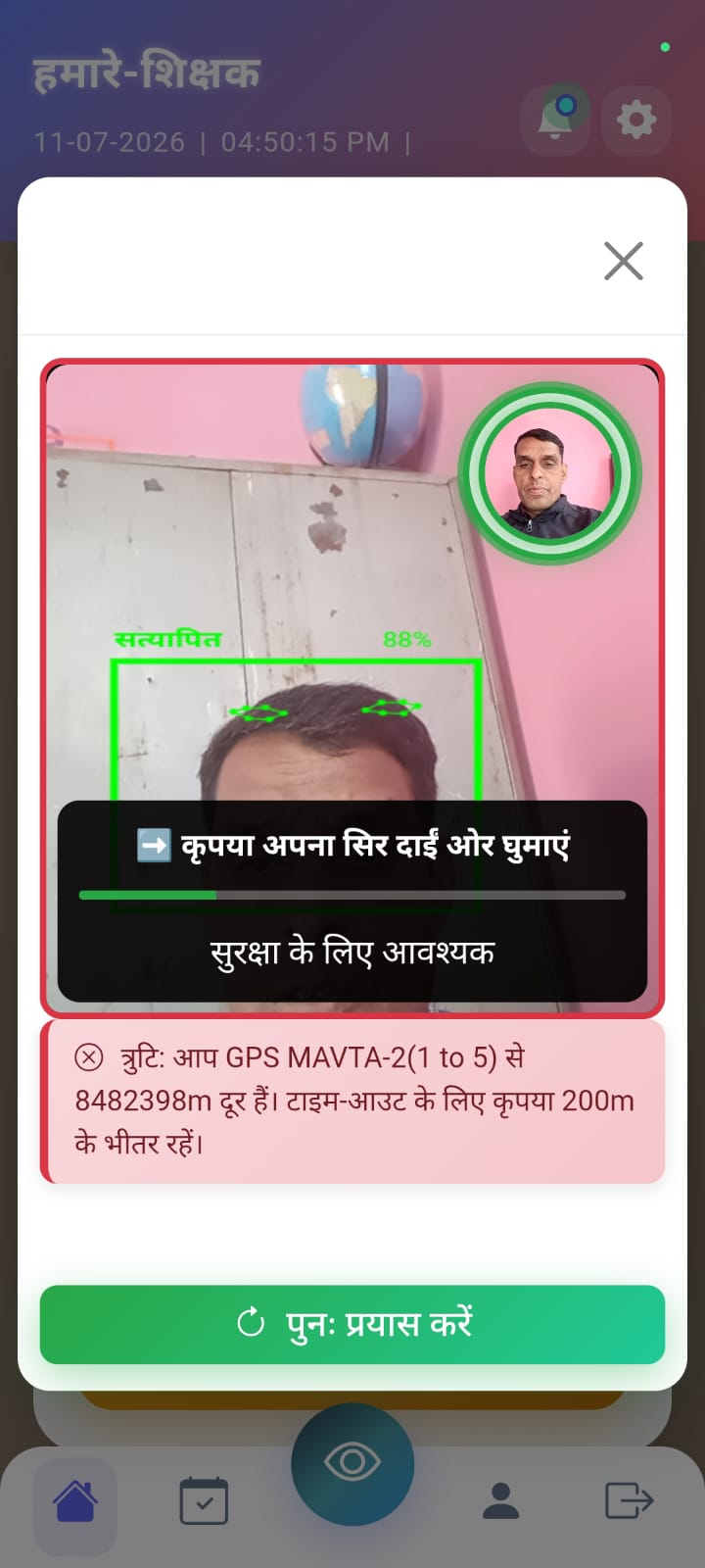 बड़ी लापरवाही! ‘हमारे शिक्षक’ ऐप ने स्कूल में मौजूद शिक्षक को 84 लाख मीटर दूर बताया, शिक्षकों में भारी आक्रोश