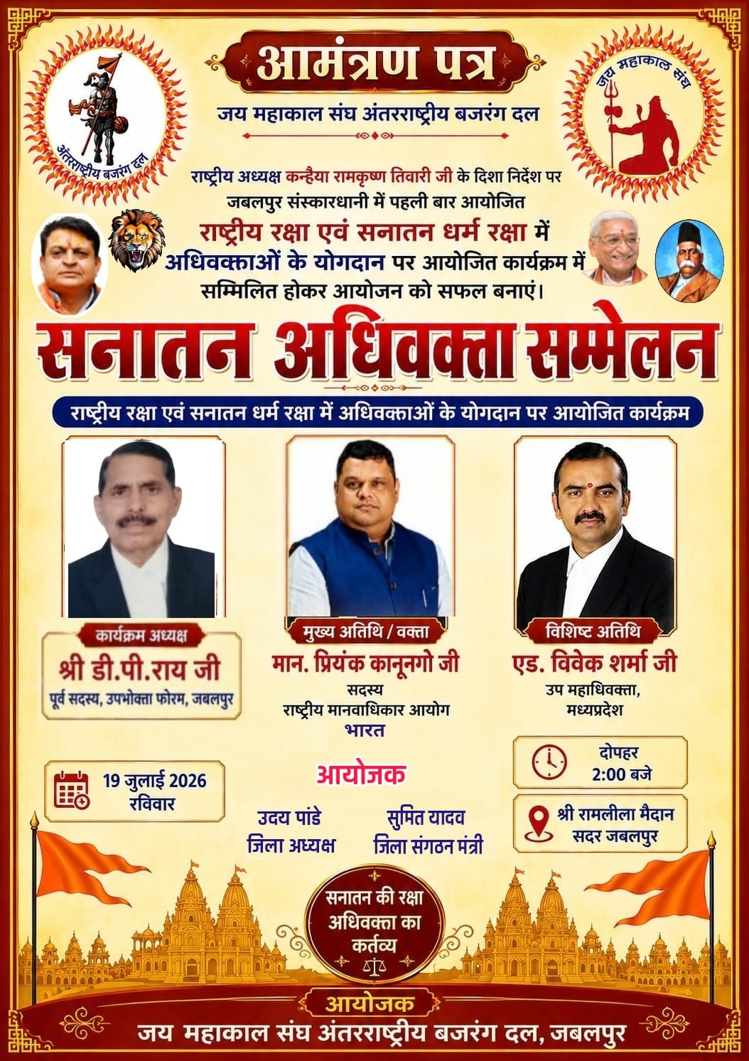 जबलपुर सनातन अधिवक्ता सम्मेलन 2026: 19 जुलाई को होगा ऐतिहासिक आयोजन, राष्ट्रीय मानवाधिकार आयोग के सदस्य प्रियांक कानूनगो होंगे मुख्य अतिथि