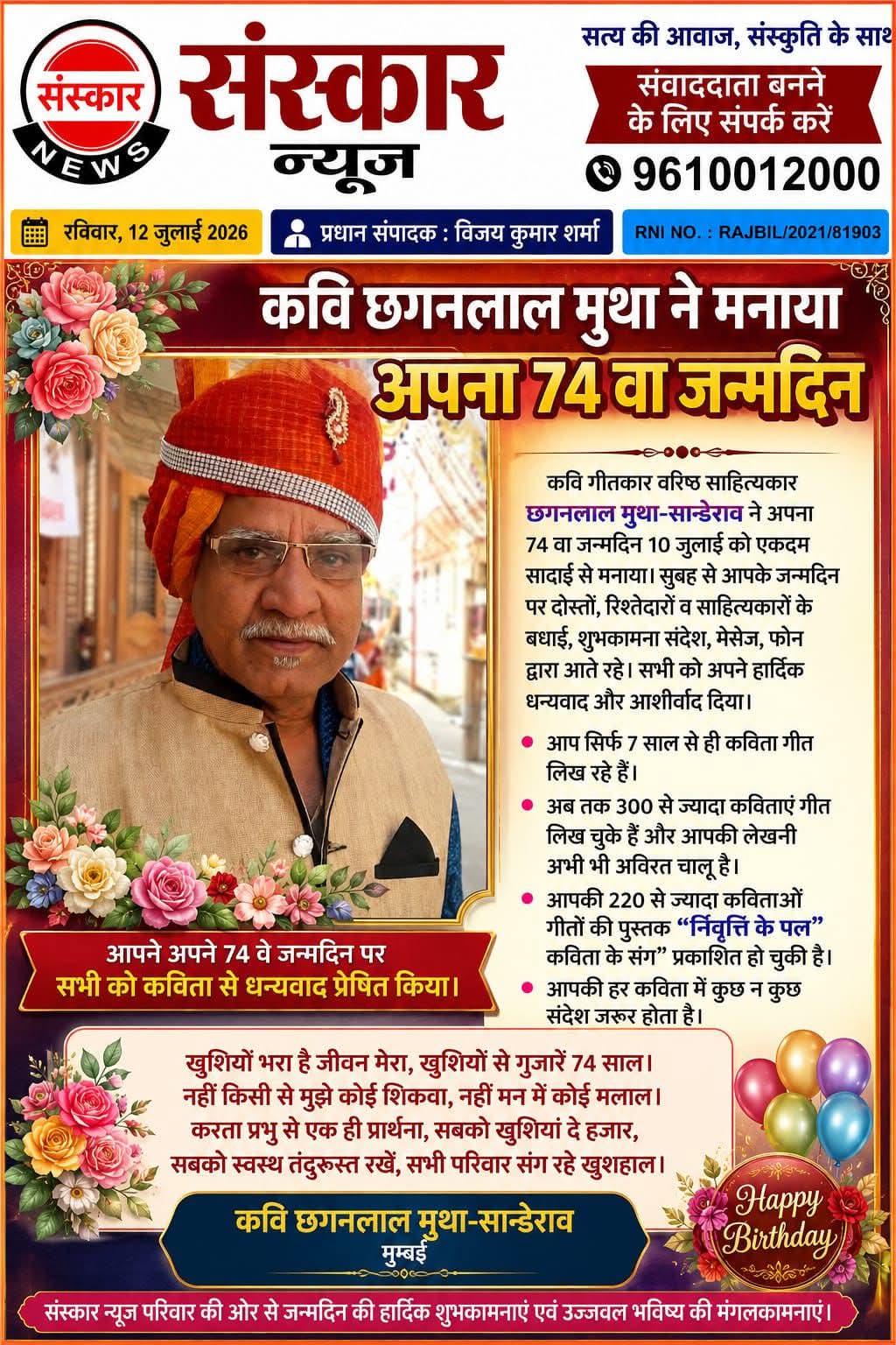 74वें जन्मदिवस पर वरिष्ठ कवि छगनलाल मुथा का प्रेरणादायी संदेश, सादगी से मनाया जन्मोत्सव |