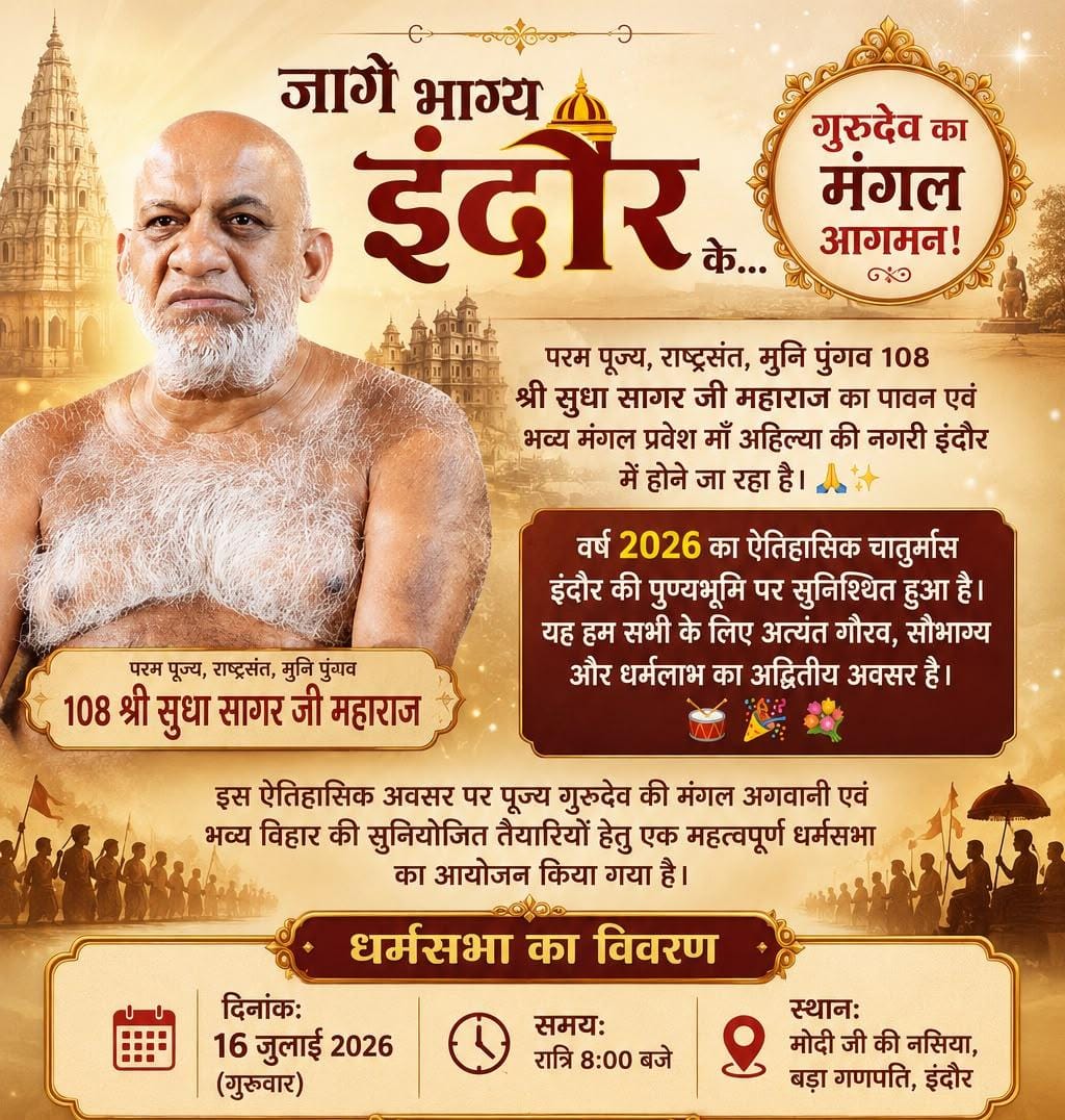 ऐतिहासिक 2026: जागे भाग्य इंदौर के, राष्ट्रसंत सुधा सागर महाराज का भव्य मंगल आगमन, धर्मसभा 16 जुलाई को