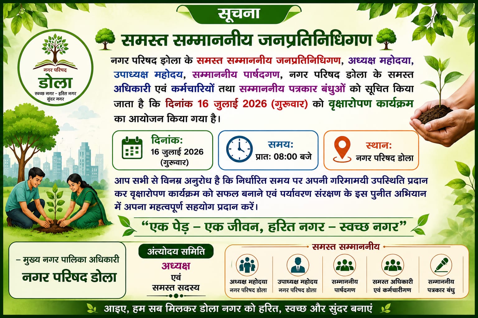 2026 का ऐतिहासिक पर्यावरण अभियान: नगर परिषद डोला का महा वृक्षारोपण अभियान, 16 जुलाई को बनेगा हरित भविष्य