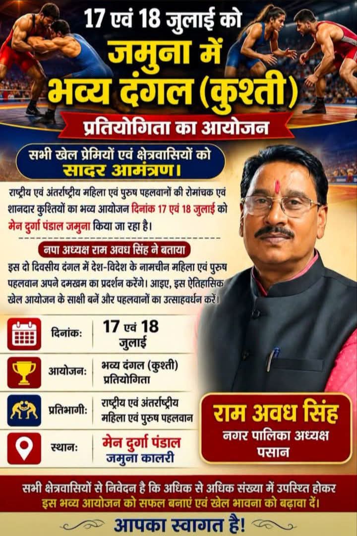 जमुना में कुश्ती का महाकुंभ: 17 और 18 जुलाई को जुटेंगे देश-विदेश के दिग्गज पहलवान, रोमांचक मुकाबलों के लिए तैयार अखाड़ा