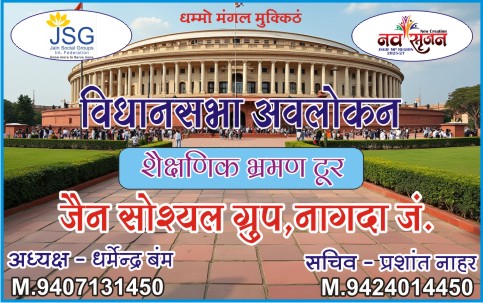 ऐतिहासिक पहल: 50+ बच्चे विधानसभा की जीवंत कार्यवाही देखेंगे, जैन सोशल ग्रुप नागदा का अनोखा शैक्षणिक भ्रमण