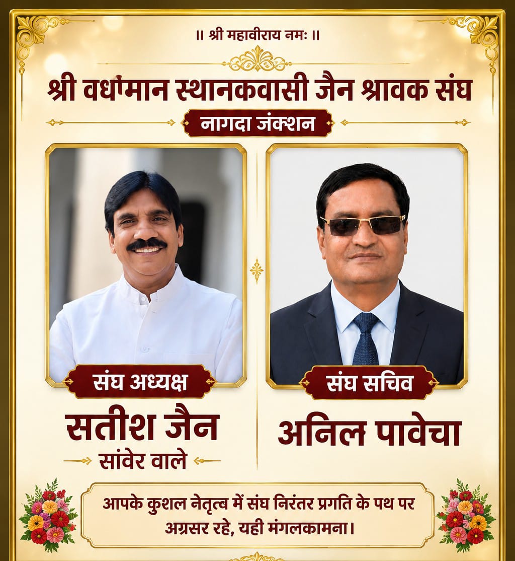 2026 की बड़ी घोषणा: स्थानकवासी संघ अध्यक्ष सतीश जैन सांवेरवाले ने नई कार्यकारिणी की घोषणा, युवाओं को मिली बड़ी जिम्मेदारी