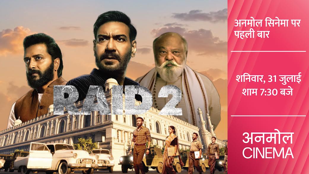 अजय देवगन और रितेश देशमुख की ‘Raid 2’ का अनमोल सिनेमा पर पहली बार प्रीमियर, 31 जुलाई को शाम 7:30 बजे देखें रोमांचक मुकाबला