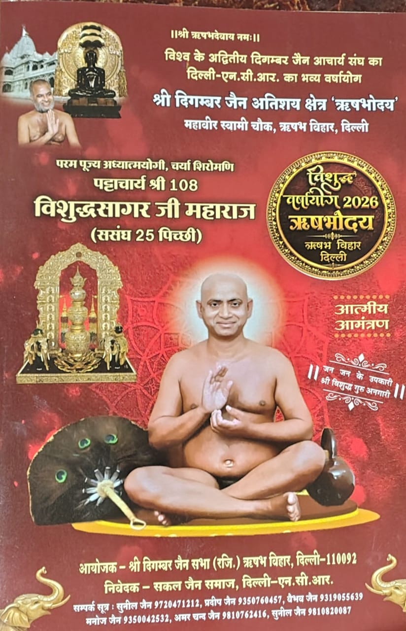 37वें चातुर्मास का भव्य शुभारंभ: पट्टाचार्य विशुद्ध सागर जी ने दिया अहिंसा और संयम साधना का प्रेरणादायी संदेश