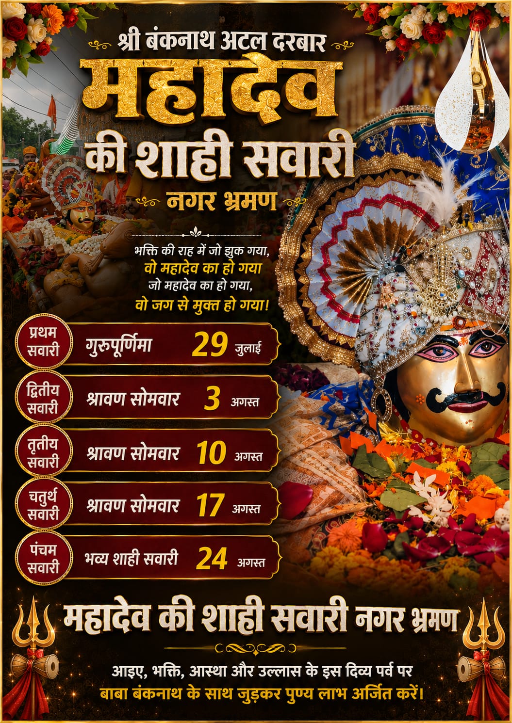 Manawar : गुरु पूर्णिमा पर निकली श्री बंकनाथ अटल दरबार महादेव की पहली शाही सवारी, श्रद्धालुओं में दिखा अपार उत्साह