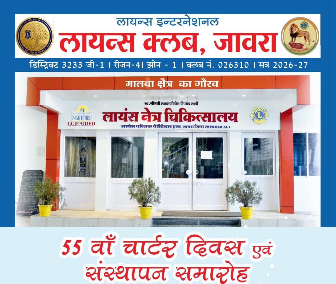 Lions Club Jaora : जावरा में 31 जुलाई को लायंस क्लब का 55वां चार्टर दिवस एवं पदग्रहण समारोह