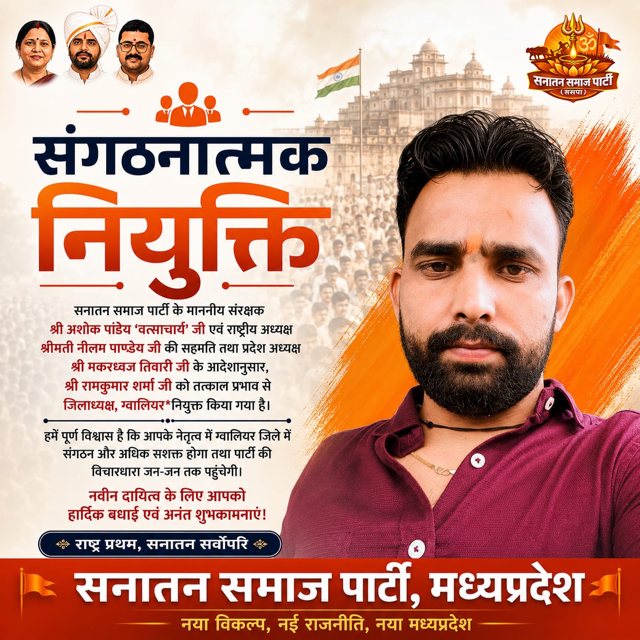 MP : Sanatan Samaj Partyने मध्यप्रदेश में किया संगठनात्मक विस्तार, कई महत्वपूर्ण पदों पर नई नियुक्तियां घोषित