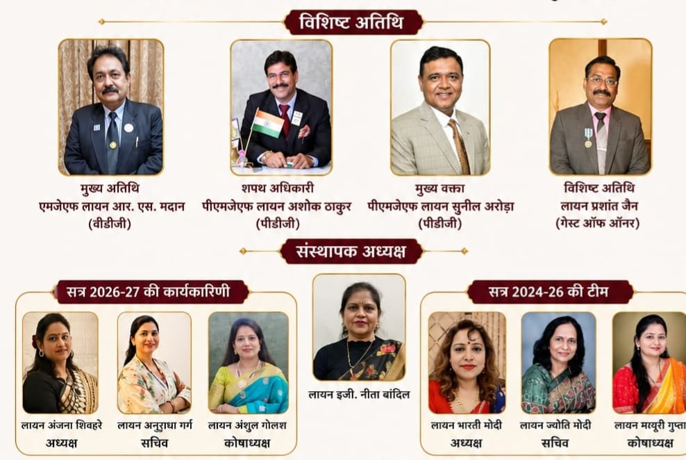 Lions Club Morena Elite का शपथ ग्रहण एवं अवॉर्ड समारोह 1 अगस्त को