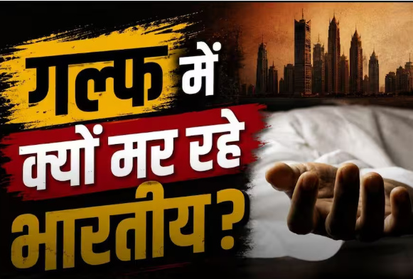 विदेशों में भारतीय कामगारों की बढ़ती मौतें: खाड़ी देशों में आखिर क्यों जा रही हैं इतनी जानें? जानिए पूरी रिपोर्ट