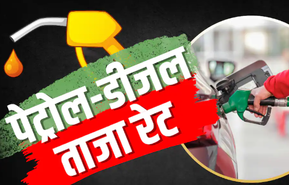 Petrol-Diesel Price Today: 25 जुलाई 2026 को पेट्रोल-डीजल के ताजा रेट जारी, जानिए दिल्ली, मुंबई, कोलकाता और चेन्नई में क्या हैं नई कीमतें
