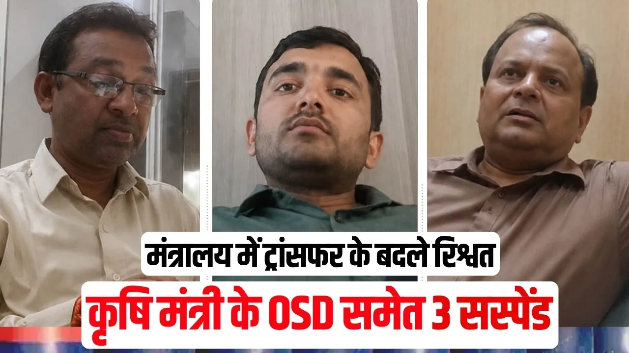 MP Transfer Rishwat Case: बड़ा खुलासा! कृषि मंत्री एदल सिंह कंषाना के OSD समेत 3 कर्मचारी सस्पेंड, ट्रांसफर रिश्वत मामले में सरकार का बड़ा एक्शन