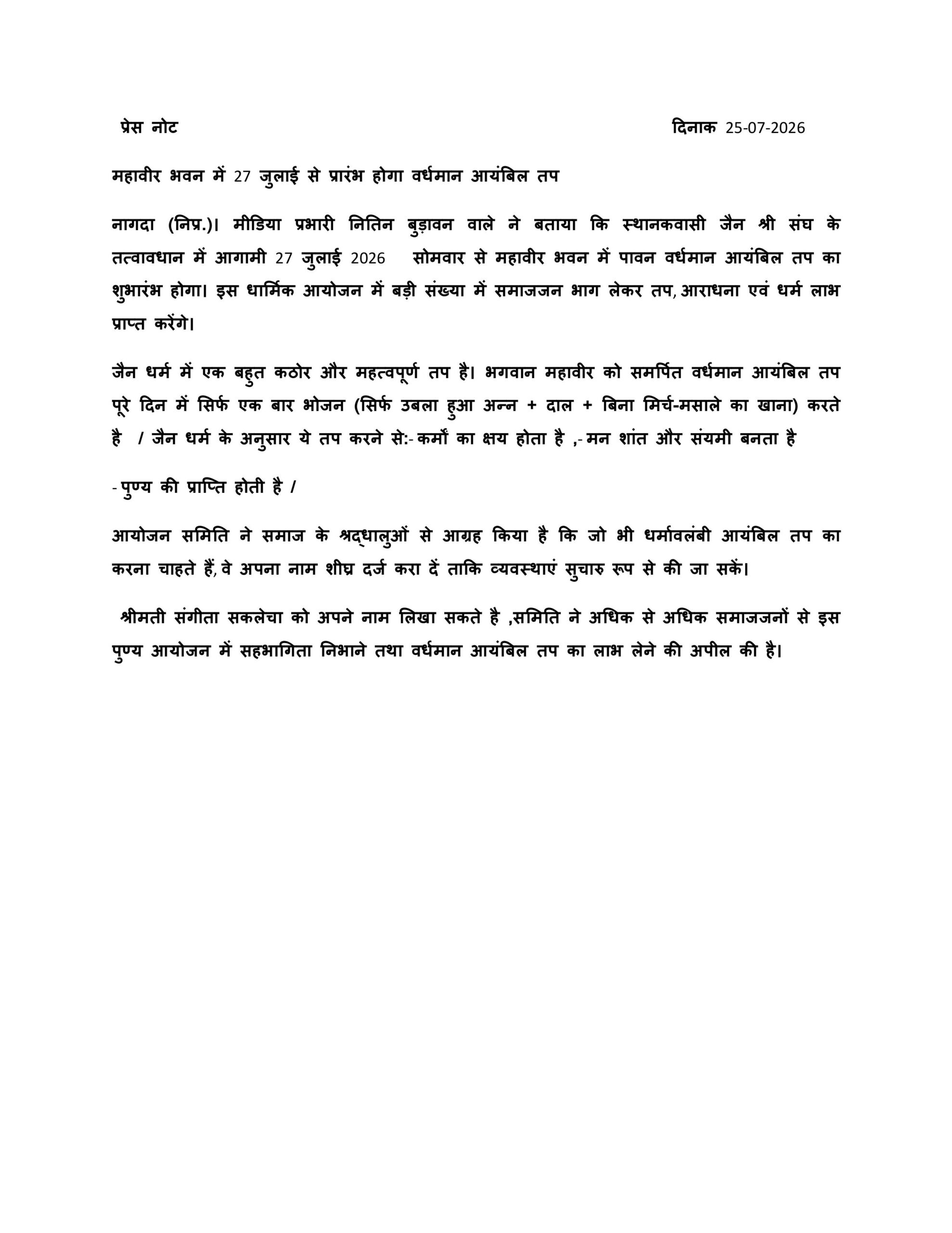 वर्धमान आयंबिल तप 2026: महावीर भवन नागदा में 27 जुलाई से भव्य एवं पुण्यदायी धार्मिक आयोजन शुरू