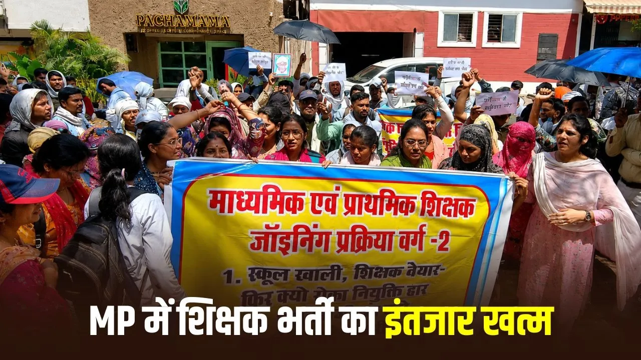 MP Teacher Recruitment 2024: बड़ी खुशखबरी! मध्यप्रदेश में 5017 शिक्षकों की नियुक्ति, इसी सत्र से स्कूलों में पढ़ाएंगे छात्र