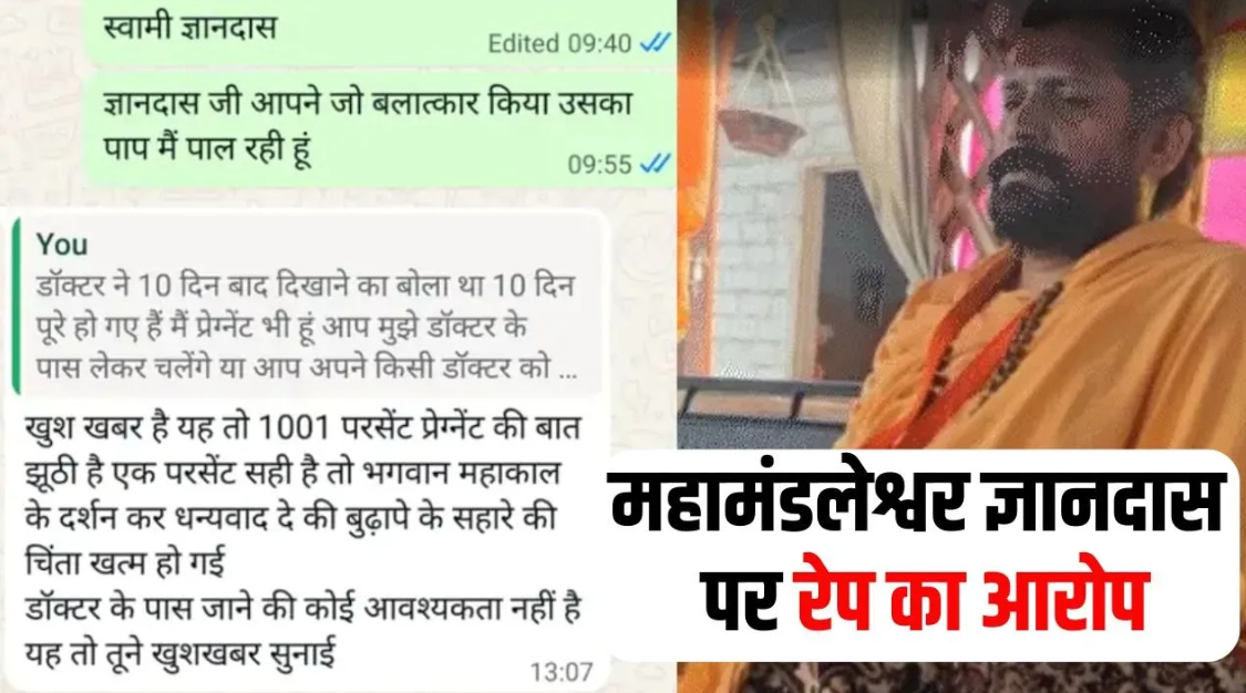 उज्जैन में महामंडलेश्वर पर दुष्कर्म के आरोप से मचा हड़कंप, वायरल व्हाट्सएप चैट और शादी के दस्तावेजों ने बढ़ाई चर्चा; पुलिस जांच में जुटी