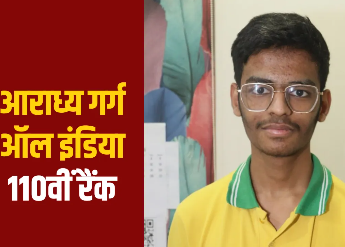 NEET UG 2026 Result: इंदौर के आराध्य गर्ग ने हासिल की ऑल इंडिया 110वीं रैंक, री-नीट के दबाव के बीच धैर्य और मेहनत से रचा सफलता का इतिहास