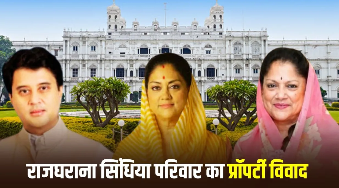 सिंधिया फैमिली सेटलमेंट विवाद में नया मोड़: ज्योतिरादित्य सिंधिया की फुफेरी बहन प्रतिमा देवी ने कोर्ट में दायर की कैविट, संपत्ति में वैधानिक हिस्से का किया दावा