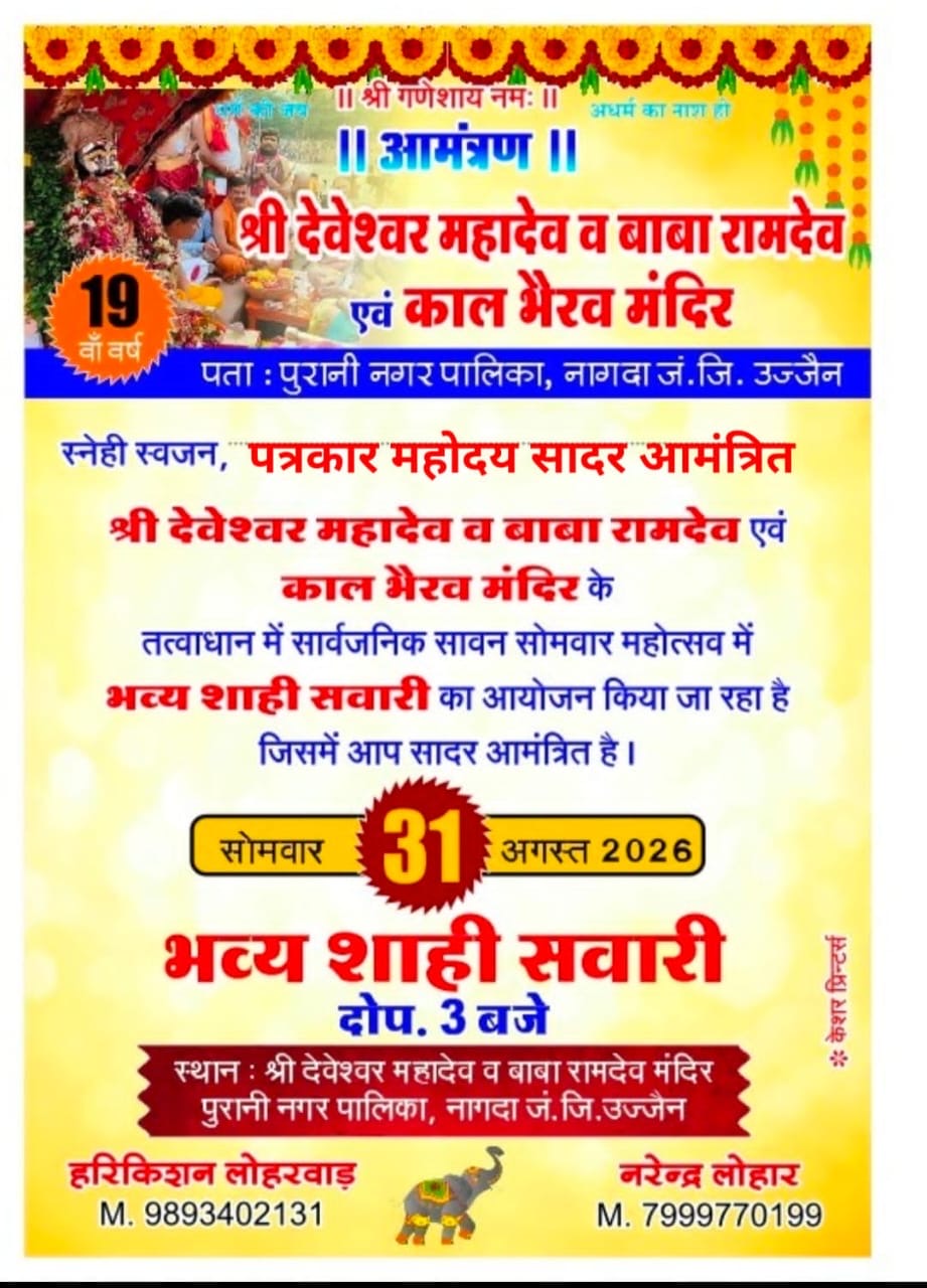 नागदा में 31 अगस्त को निकलेगी भव्य शाही सवारी, देवेश्वर महादेव-बाबा रामदेव और काल भैरव के दर्शन का मिलेगा अवसर