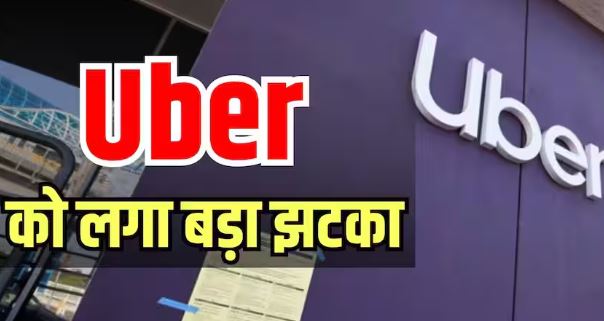 Uber पर €825 मिलियन का जुर्माना, एल्गोरिदम से ड्राइवरों के अकाउंट ब्लॉक करने पर कार्रवाई