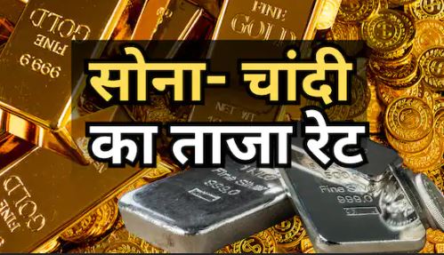 Gold हुआ मामूली सस्ता, चांदी के भाव स्थिर; जानिए 5 अगस्त 2026 का ताजा गोल्ड-सिल्वर रेट