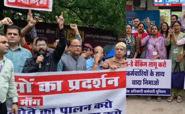 5-डे वर्किंग की मांग को लेकर बैंक अधिकारियों-कर्मचारियों का प्रदर्शन, MP-CG समेत देशभर में नारेबाजी