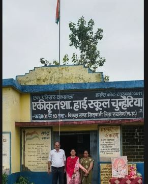 एकीकृत हाई स्कूल चुनहैटिया में शान से लहराया तिरंगा, सांस्कृतिक प्रस्तुतियों के साथ मनाया स्वतंत्रता दिवस