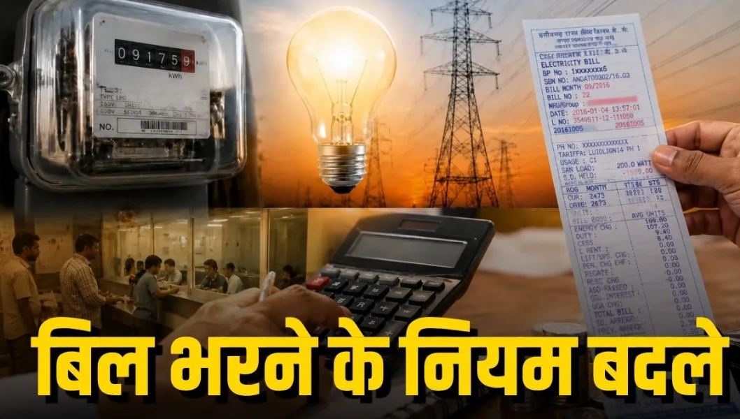बिजली बिल भरने में एक दिन की देरी पर अब पूरे महीने का सरचार्ज नहीं, 65 लाख उपभोक्ताओं को बड़ी राहत