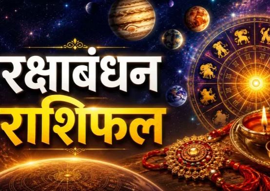 Raksha Bandhan 2026: रक्षाबंधन पर बनेंगे 3 विशेष ज्योतिषीय योग, इन 5 राशियों के लिए शुभ समय का दावा