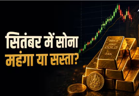 Gold Price September 2026: सोना बनाएगा नया रिकॉर्ड या आएगी गिरावट? सितंबर में इन कारणों से बदल सकती है कीमत