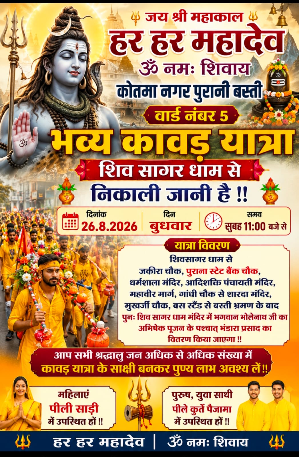 कोतमा के वार्ड-5 में 26 अगस्त को निकलेगी भव्य कावड़ यात्रा, शिव सागर धाम से होगा शुभारंभ; तैयारियां अंतिम चरण में
