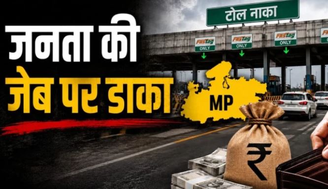एमपी में टोल वसूली पर बड़ा सवाल: 1,360 करोड़ की तीन सड़कों से 7,225 करोड़ की वसूली, 2038 तक जारी रहेगा टोल