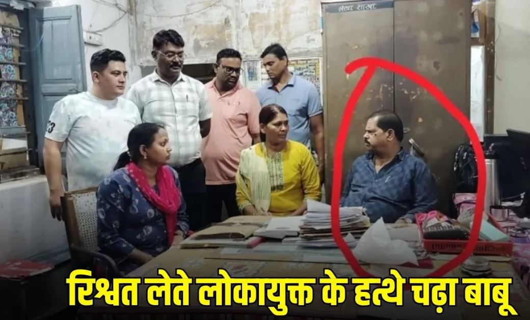 मंडला में GPF राशि के बदले 5 हजार की रिश्वत लेते बाबू गिरफ्तार, 10 हजार रुपये मांगे थे